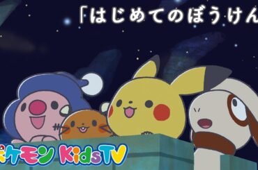 【ポケモン公式】モンポケショートアニメ第6話「はじめてのぼうけん」－ポケモン Kids TV【モンポケアニメ】