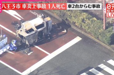 【速報】車2台が絡む事故で1台炎上  1人死亡1人ケガ  東京・八王子市
