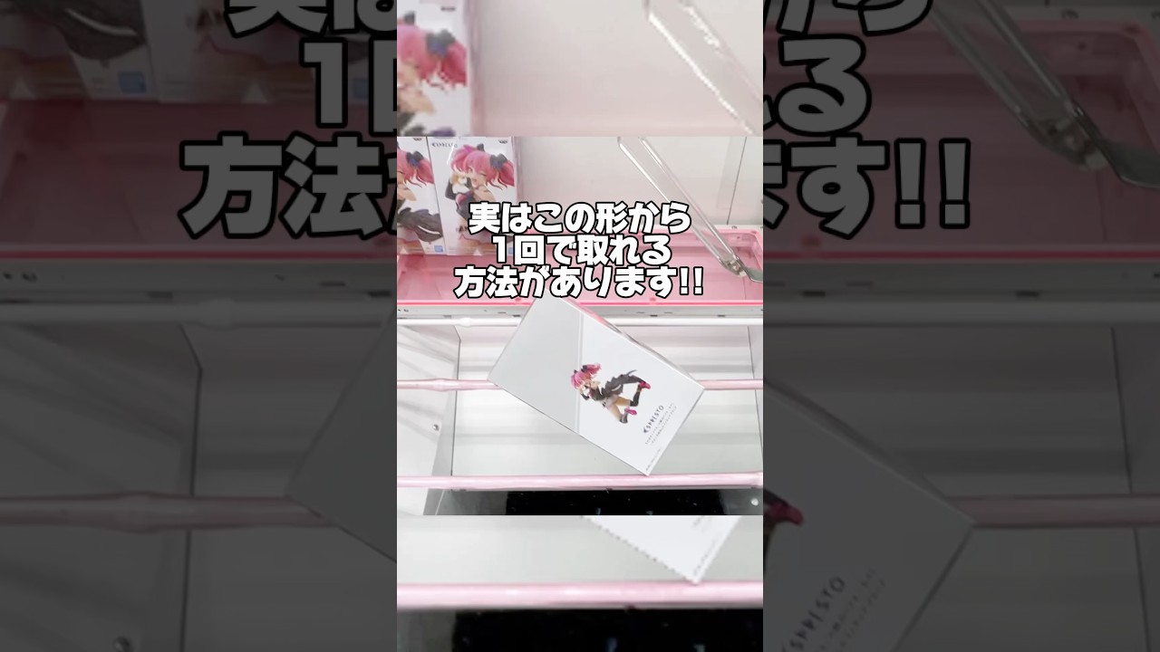 実はこの形から1回で取れる!?プライズフィギュアの取り方!UFOキャッチャーのコツ #cranemachine #クレーンゲーム #ゲーセン #clawmachine #ufoキャッチャー 実はこの形から1回で取れる!?プライズフィギュアの取り方!UFOキャッチャーのコツ #cranemachine #クレーンゲーム #ゲーセン #clawmachine #ufoキャッチャー