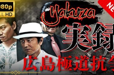 「ヤクザ映画」実録 山陽道やくざ戦争 覇道 2 スペシャルエディション🎬🅷🅾🆃 邦画アクション FHD