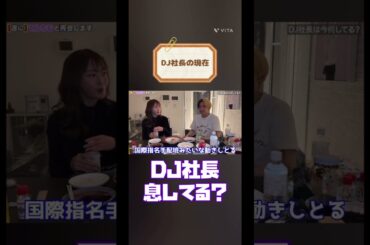 DJ社長息してる？