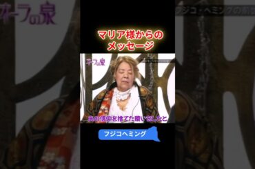 【オーラの泉】フジコヘミング　マリア様からのメッセージ #オーラの泉 #美輪明宏 #江原 #スピリチャル #霊界 #霊感 #前世 #守護霊 #除霊