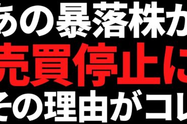 キタキタキタ！あの37％暴落していた有名株ついに本格始動しそう！