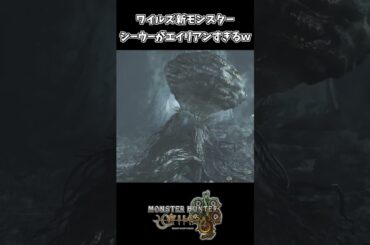 ワイルズの新モンスター シーウーがエイリアンすぎるｗｗ【モンスターハンターワイルズ】