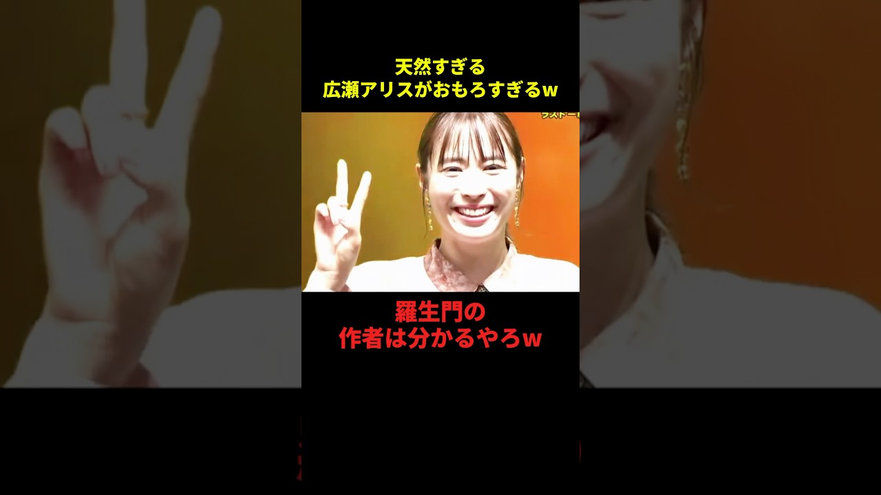 天然すぎる広瀬アリスがおもろすぎるw#お笑い #お笑い芸人 #面白集 #面白い #千鳥 #shorts