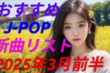 カラオケ好きなおやじが選んだJ-POP新曲リスト【2025年3月前半】