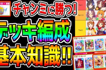 【ウマ娘】勝つための基礎知識＆『デッキ編成型４選！伝説編』マイルチャンミ攻略解説！３月チャンミ加速スキル/桜花賞【ウマ娘プリティーダービー 新シナリオ グランアレグリア 青ルビー チャンミ育成
