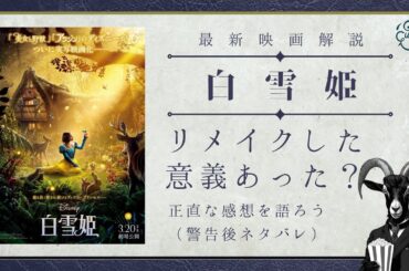 映画『白雪姫』正直レビュー＆考察解説｜リメイクした意義はあったのか？変わるものと失われないものと【映画ヤギのフィルメ】