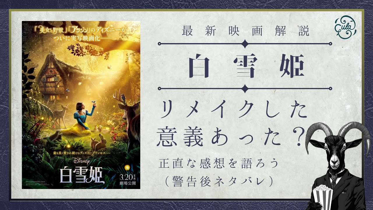 映画『白雪姫』正直レビュー&考察解説|リメイクした意義はあったのか?変わるものと失われないものと【映画ヤギのフィルメ】 映画『白雪姫』正直レビュー&考察解説|リメイクした意義はあったのか?変わるものと失われないものと【映画ヤギのフィルメ】