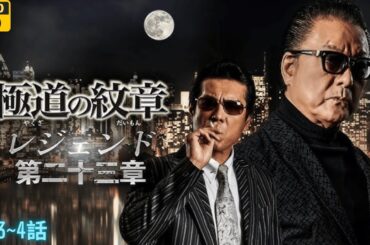 「ヤクザ映画」新・第三の極道 🎬第3~4話🎬 邦画アクション2025