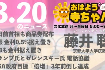 藤井聡（京都大学大学院教授）【公式】おはよう寺ちゃん 3月20日(木) 6時〜7時台