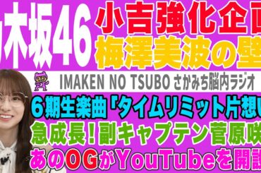 【さかみち脳内ラジオ】乃木坂46 梅澤美波の壁！立ち向かえ！小吉！！