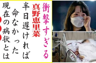 真野恵里菜が実は妊娠していた自ら飛び降りた切ない最期...遺書が創作されていた真相に恐怖した！