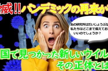 【海外の反応】パンデミックの歴史が繰り返される？新型コロナの謎に迫る【医学ニュース】