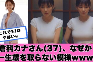 倉科カナさん(37)、なぜか一生歳を取らない模様www