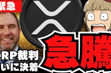【緊急】XRP急上昇！裁判がついに終結！仮想通貨の今後は？／ビットコインも上昇中！FOMCで何が起こった？
