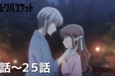 【公式】第１話～第２５話「フルーツバスケット 1st season」期間限定本編配信