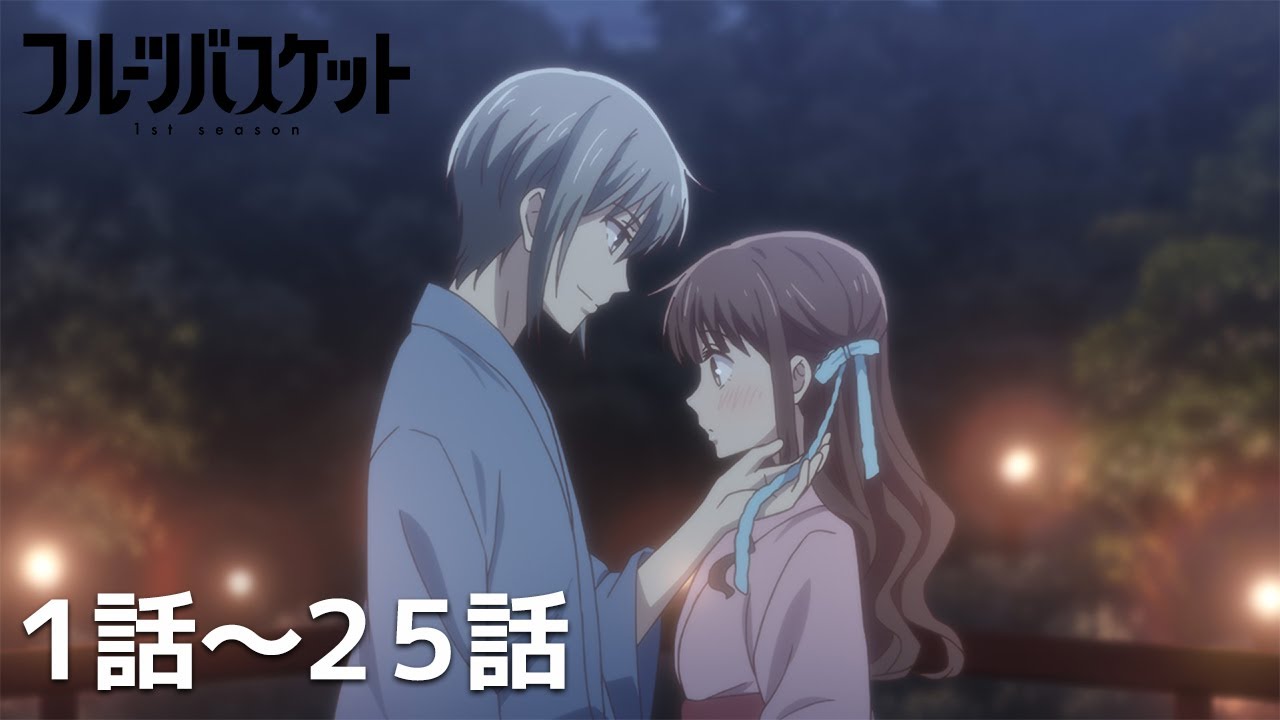 【公式】第1話~第25話「フルーツバスケット 1st season」期間限定本編配信 【公式】第1話~第25話「フルーツバスケット 1st season」期間限定本編配信
