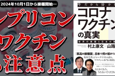 【ベストセラー】今だから分かる、コロナワクチンの真実～レプリコンワクチンの概要・安全性～【アニメで本要約】