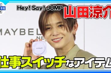 〈期間限定公開〉【Hey! Say! JUMP 山田涼介】効果を見せるべく30時間生配信を提案も…“どんどん老けていくかもしれない(笑)”