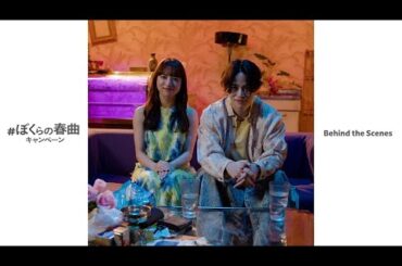 H91- 菊池風磨（timelesz）＆清原果耶「＃ぼくらの春曲キャンペーン」第３弾CM＆メイキング映像公開