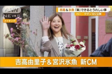 吉高由里子「そういう人間に生まれたかった…」楽できるとうれしいこと　宮沢氷魚は？【グッド！モーニング】(2025年3月21日)