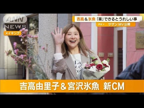 吉高由里子「そういう人間に生まれたかった…」楽できるとうれしいこと 宮沢氷魚は?【グッド!モーニング】(2025年3月21日) 吉高由里子「そういう人間に生まれたかった…」楽できるとうれしいこと 宮沢氷魚は?【グッド!モーニング】(2025年3月21日)