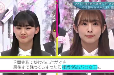 そこ曲がったら、櫻坂？『櫻坂46』【テスト下位5名で早押しクイズ対決! 不名誉なおバカ女王は誰だ!? 】 Full HD