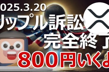 SECリップル訴訟が完全終了。XRP800円になる理由
