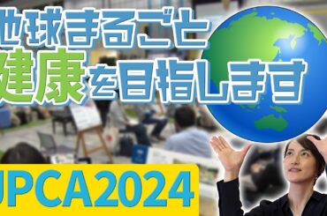 JPCA2024 浜松大会が開催されました！