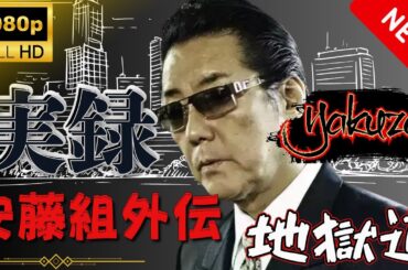 「ヤクザ映画」実録安藤組外伝 地獄道  スペシャルエディション🎬🅷🅾🆃 邦画アクション FHD