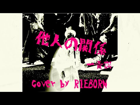 『他人の関係』 / 一青窈 / 金井克子「昼顔」ドラマ主題歌 cover by RIEBORN 弾き語り女子
