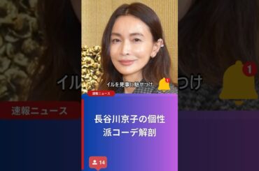 長谷川京子の個性派コーデ解剖