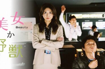 ドラマ『美女か野獣』3話一4話 🌈🌈🌈 Bijo ka Yajuu (2003) Full HD