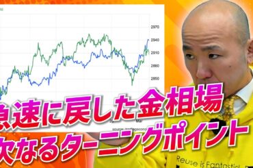 急速に戻した金相場！次なるターニングポイントとは？｜リファスタ