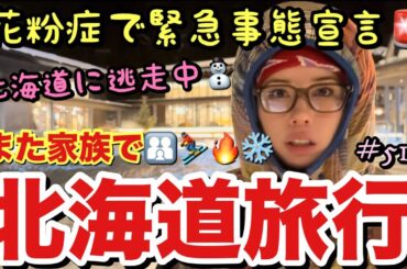 また家族で北海道旅行へ行きましたなぜならば花粉症がひど過ぎて自己流緊急事態宣言を発令したので北海道へ逃走しましたとりま今花粉やばくない？まじで前世でスギの木になんかした？あたしってくらいイジメられてる