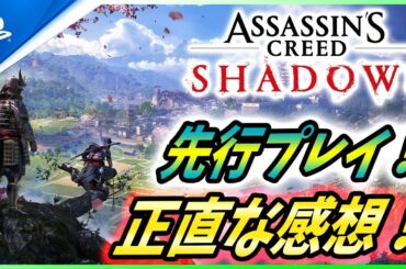 【 アサシンクリード シャドウズ 】で、結局どうなのよ！？先行プレイ40時間以上の正直な感想を紹介！！【Assassin's Creed Shadows】