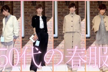【50代の春服】おしゃれ迷子を本日卒業！着回し自在の15選 #50代ファッション #春コーデ  #50代おしゃれ  #春服選び #春服コーデ #プチプラファッション