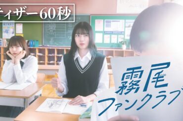 【予告】霧尾ファンクラブ　4月2日（水）深夜スタート［60秒ティザー］