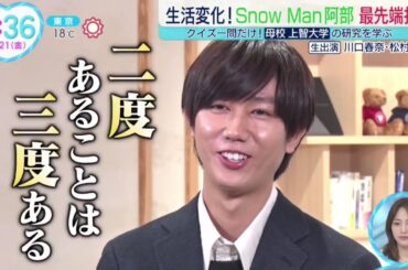 【Snow Man】阿部学ぶ・環境にやさしい 取り組みクイズ問だけ!母校 上智大学で学ぶ最先端技術 特集 『ＺＩＰ！』2025年3月21日【𝐇𝐃】