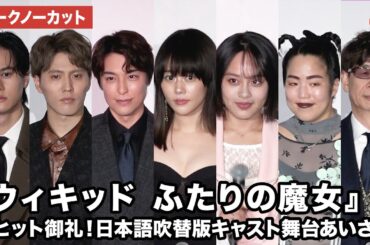 【トークノーカット】高畑充希、清水美依紗、海宝直人、入野自由、ゆりやんレトリィバァ、山寺宏一らが登壇『ウィキッド ふたりの魔女』大ヒット御礼！日本語吹替版キャスト舞台あいさつ