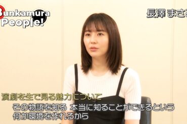 Bunkamura発信・ミニ番組『Bunkamura People！』ゲスト：長澤まさみさん　2/2