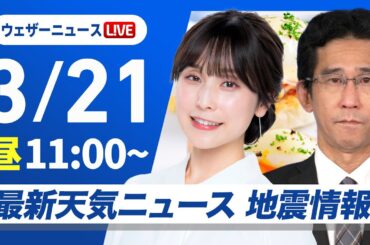 【ライブ】最新天気ニュース・地震情報 2025年3月21日(金)／西日本や東日本は春本番の暖かさ〈ウェザーニュースLiVEコーヒータイム・松雪彩花／山口剛央〉