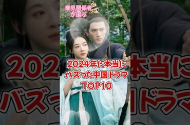 【中国ドラマ】2024年に本当にバズったドラマTOP10