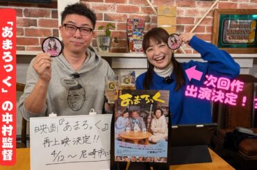 映画『あまろっく』の中村監督に根掘り葉掘りと話を聞いてみた🐻