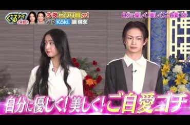 ぐるナイ Koki,＆綱啓永ゴチ初参戦 ! 白石麻衣に奇跡は⁉ 2025.3.20