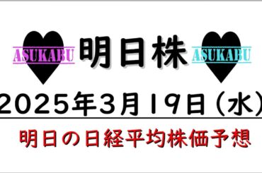 【明日株】明日の日経平均株価予想　2025年3月19日