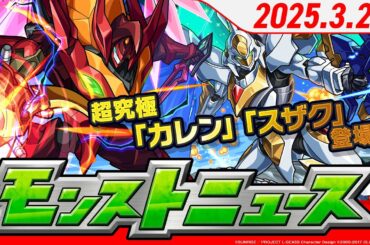 モンストニュース[3/20]「コードギアス 反撃のルルーシュ」コラボに超究極「カレン」「スザク」登場！新超絶や「毎・キープガチャ」、獣神化・改などモンストの最新情報をお届けします！【モンスト公式】