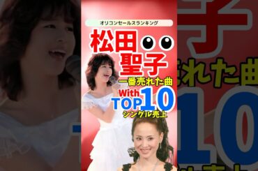 【名曲ランキング】松田聖子シングル売上TOP10!日本の音楽を彩った名曲を一挙紹介 【名曲ランキング】松田聖子シングル売上TOP10!日本の音楽を彩った名曲を一挙紹介