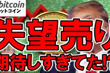 【ビットコイン下落】トランプの仮想通貨政策に市場は失望売り！？ただSECは仮想通貨業界に歴史的決定！もしかして下落は一過性？（朝活配信1780日目）【仮想通貨 暗号資産 Crypto】